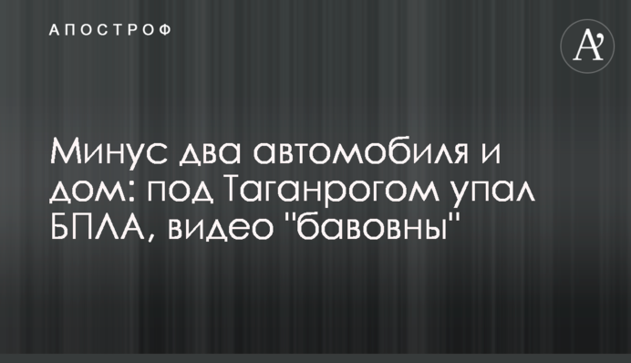 Мінус два автомобілі та будинок: під Таганрогом впав БПЛА, відео 