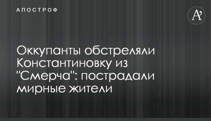 Окупанти обстріляли Костянтинівку зі 