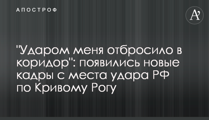 "Ударом меня отбросило в коридор": появились новые кадры с места удара РФ по Кривому Рогу