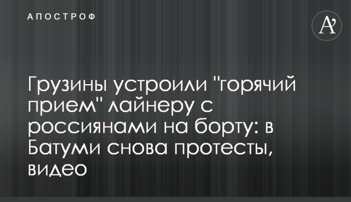 Грузины устроили 