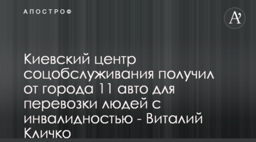 Киевский центр соцобслуживания получил от города 11 авто для перевозки людей с инвалидностью - Виталий Кличко