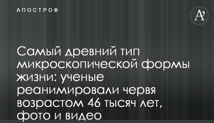 Вчені реанімували хробака, якому 46 тисяч років: фото і відео