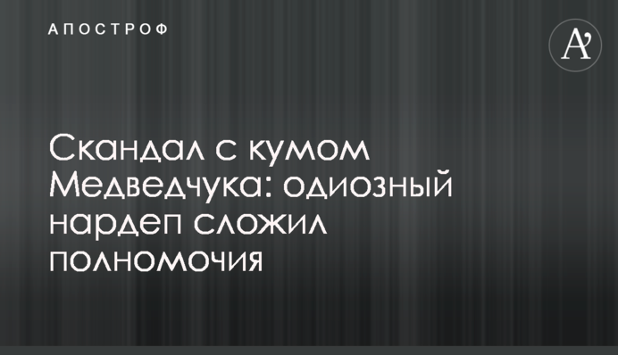Скандал з кумом Медведчука: одіозний нардеп склав повноваження