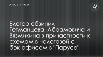 Блогер звинуватив Гетманцева, Абрамовича і Вязмікіна у причетності до схем у податковій з бек-офісом в "Парусі"