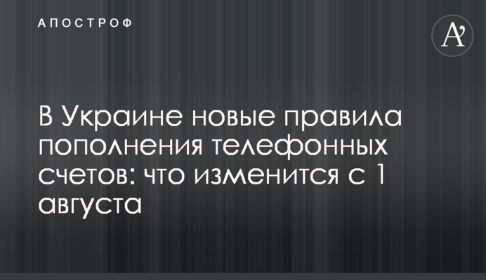 В Україні нові правила поповнення телефонних рахунків: що зміниться з 1 серпня