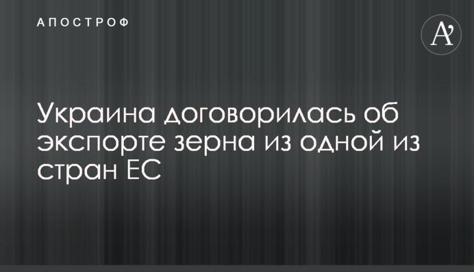 Україна домовилась про експорт зерна з однією з країн ЄС