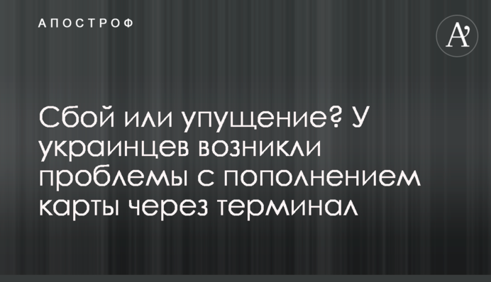 Збій чи недогляд? В українців виникли проблеми з поповненням карти через термінал