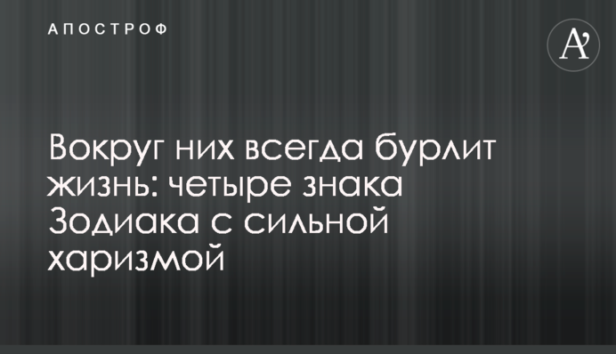 Вокруг них всегда бурлит жизнь: четыре знака Зодиака с сильной харизмой