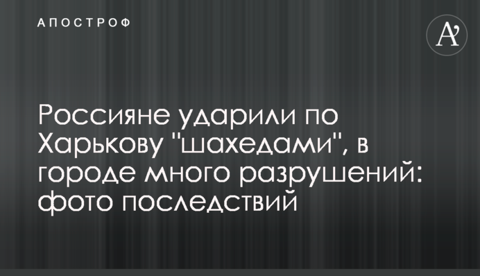 Россияне ударили по Харькову 