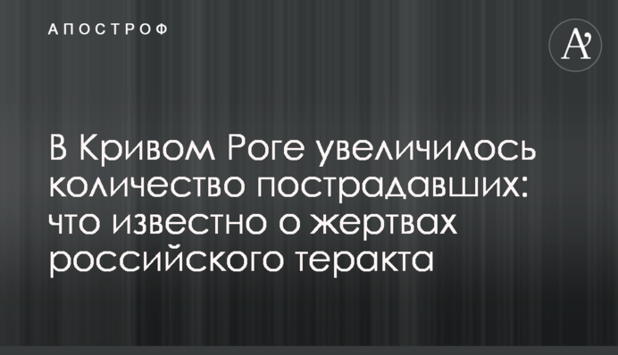 В Кривом Роге увеличилось количество пострадавших: что известно о жертвах российского теракта