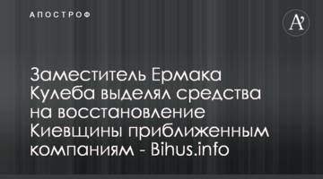 Заступник Єрмака Кулеба виділяв кошти на відбудову Київщини наближеним до себе компаніям - Bihus.info