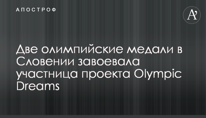Две олимпийские медали в Словении завоевала участница проекта Olympic Dreams