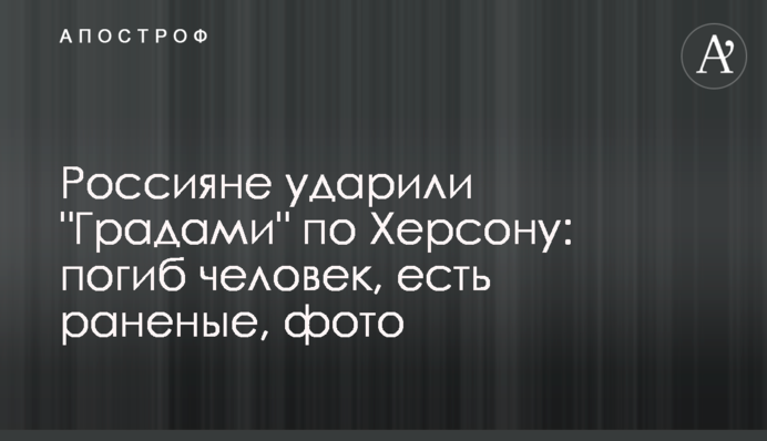 Россияне ударили 