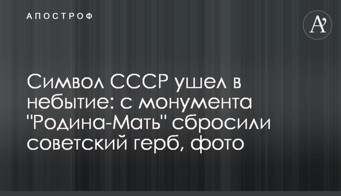 Символ СССР ушел в небытие: с монумента "Родина-Мать" сбросили советский герб, фото