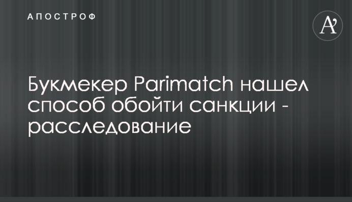 Букмекер Parimatch нашел способ обойти санкции - расследование