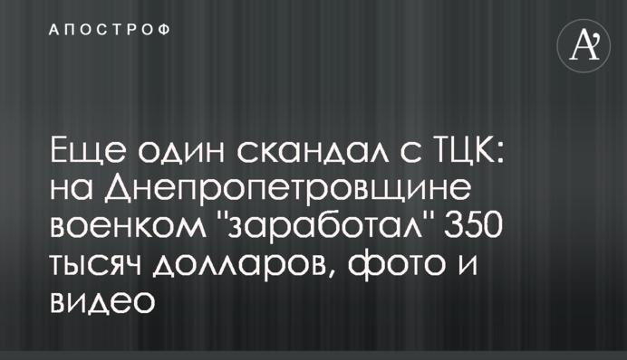 Ще один скандал з ТЦК: на Дніпропетровщині військком 