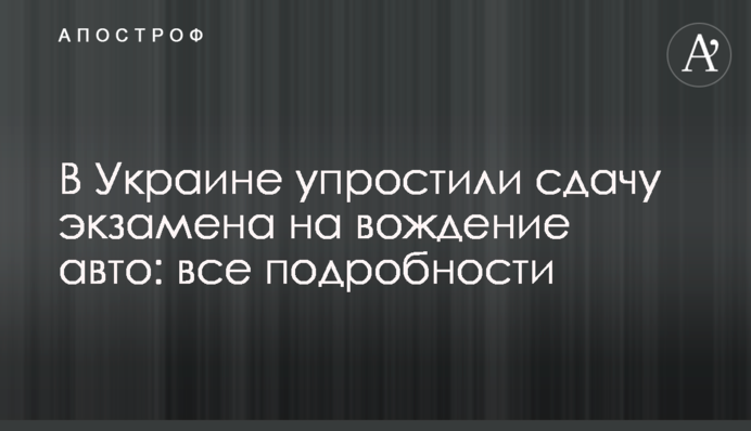 В Украине упростили сдачу экзамена на вождение авто: все подробности