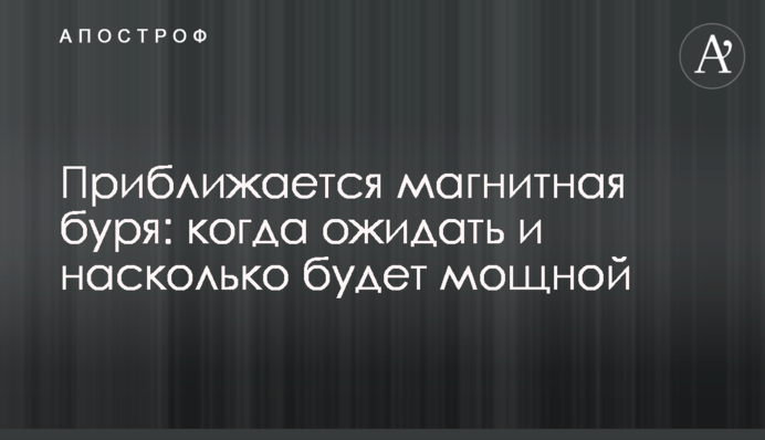 Наближається магнітна буря: коли очікувати і наскільки буде потужна