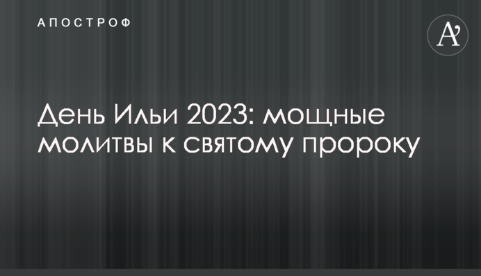 День Іллі 2023: потужні молитви до святого пророка