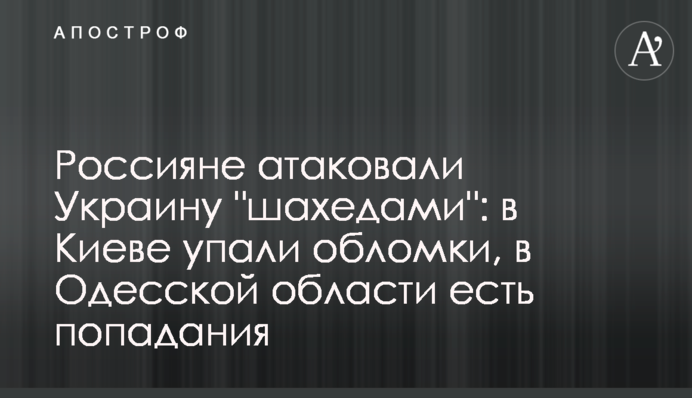 Россияне атаковали Украину "шахедами": в Киеве упали обломки, в Одесской области есть попадания