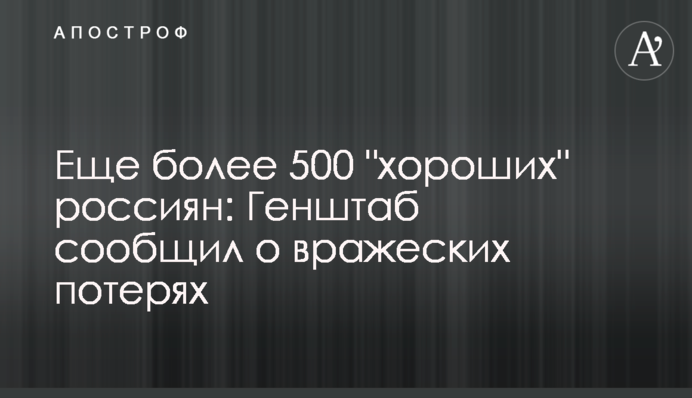 Еще более 500 "хороших" россиян: Генштаб сообщил о вражеских потерях