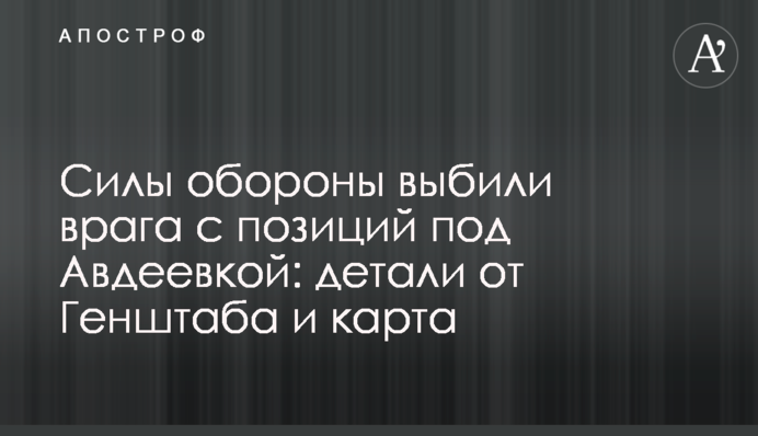 Сили оборони вибили ворога з позицій під Андріївкою: деталі від Генштабу і карта