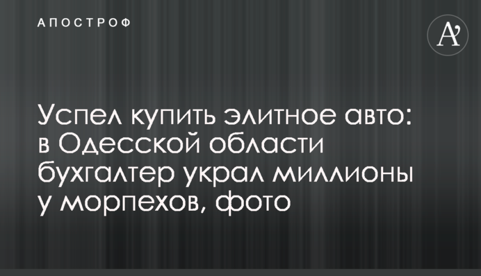 Успел купить элитное авто: в Одесской области бухгалтер украл миллионы у морпехов, фото