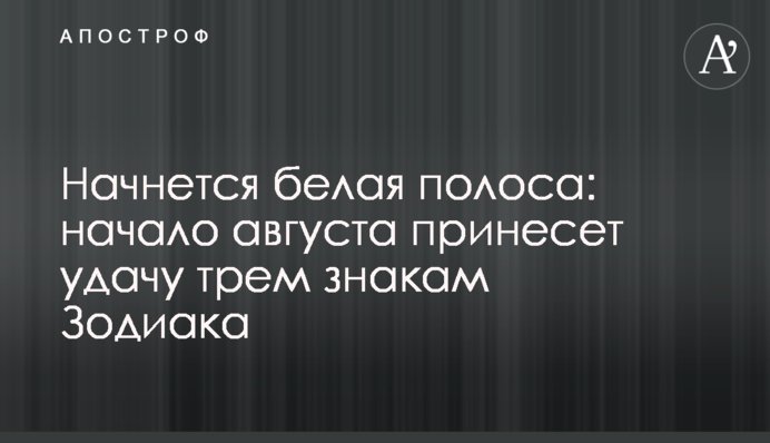 Розпочнеться біла смуга: початок серпня принесе удачу трьом знакам Зодіаку