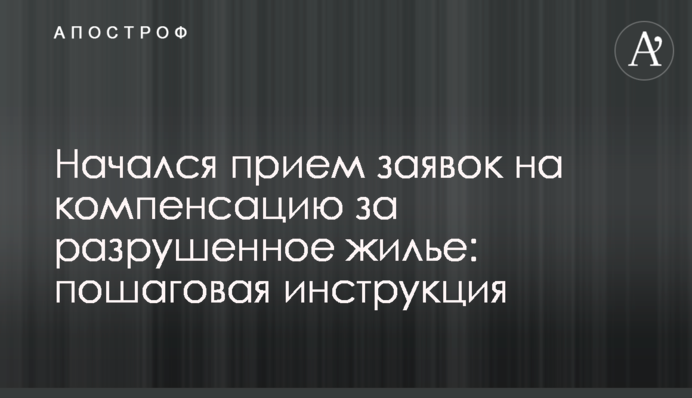 Начался прием заявок на компенсацию за разрушенное жилье: пошаговая инструкция