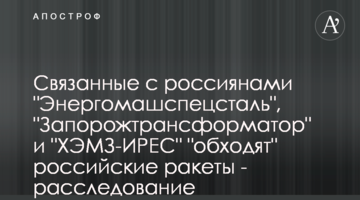 Связанные с россиянами "Энергомашспецсталь", "Запорожтрансформатор" и "ХЭМЗ-ИPEC" "обходят" российские ракеты - расследование