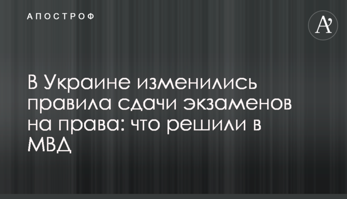 В Україні змінилися правила складання іспитів на права: що вирішили у МВС
