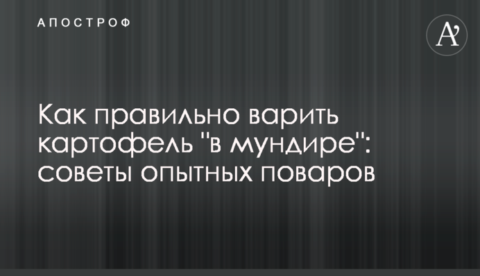 Как правильно варить картофель 