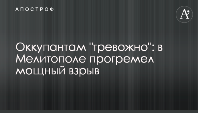 Оккупантам 