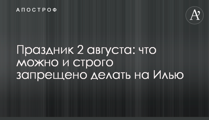 Свято 2 серпня: що можна і суворо заборонено робити на Іллю