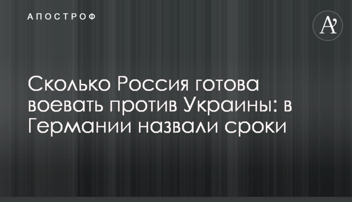 Скільки Росія готова воювати проти України: у Німеччині назвали терміни