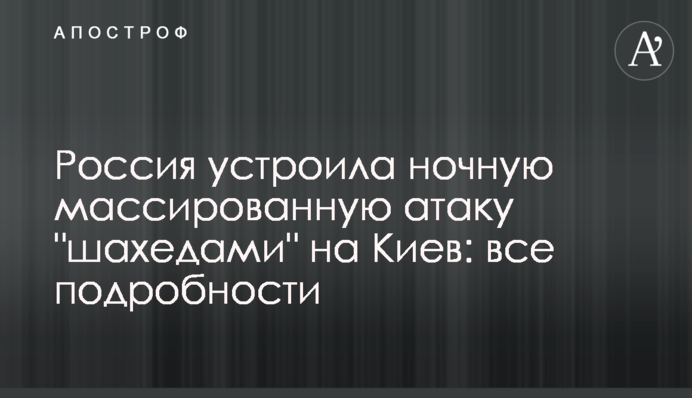 Росія влаштувала нічну масовану атаку "шахедами" на Київ: всі подробиці