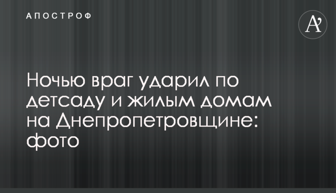 Ночью враг ударил по детсаду и жилым домам на Днепропетровщине: фото