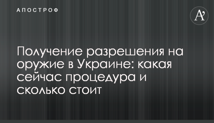 Отримання дозволу на зброю в Україні: яка зараз процедура і скільки коштує