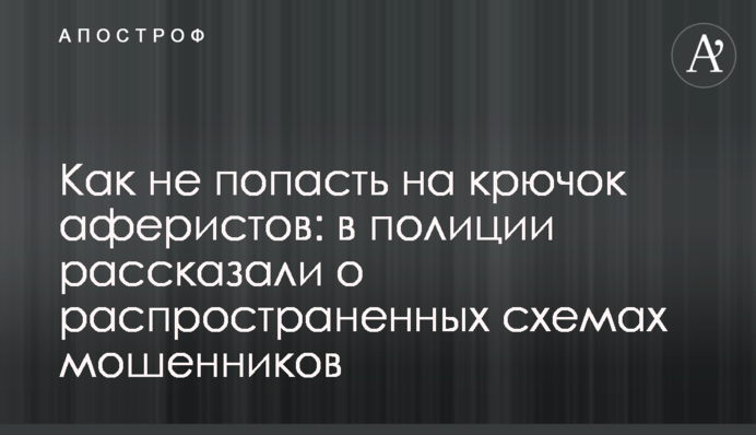 Як не потрапити на гачок аферистів: в поліції розповіли про поширені схеми шахраїв