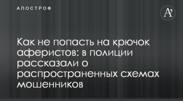 Як не потрапити на гачок аферистів: в поліції розповіли про поширені схеми шахраїв