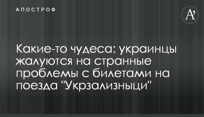 Якась чудасія: українці скаржаться на дивні проблеми з квитками на потяги 