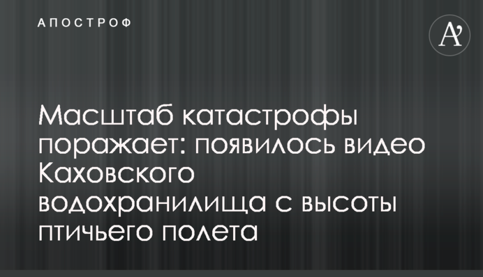 Масштаб катастрофы поражает: появилось видео Каховского водохранилища с высоты птичьего полета