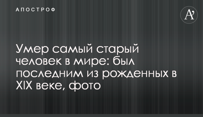 Умер самый старый человек в мире: был последним из рожденных в XIX веке, фото