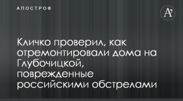 Кличко проверил, как отремонтировали дома на Глубочицкой, поврежденные российскими обстрелами
