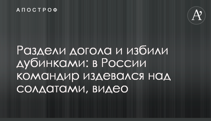 Раздели догола и избили дубинками: в России командир издевался над солдатами, видео