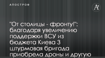 "От столицы - фронту!": благодаря увеличению поддержки ВСУ из бюджета Киева 3 штурмовая бригада приобрела дроны и другую технику