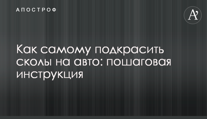 Как самому подкрасить сколы на авто: пошаговая инструкция