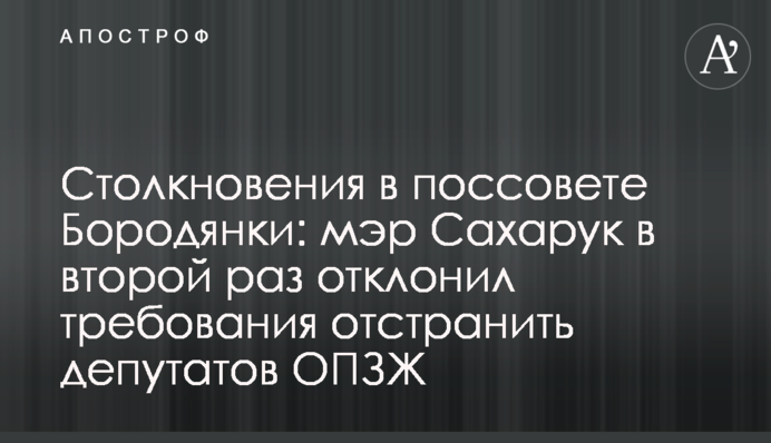 Столкновения в поссовете Бородянки: мэр Сахарук в второй раз отклонил требования отстранить депутатов ОПЗЖ