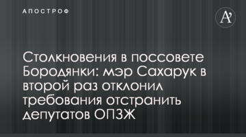 Сутички у селищній раді Бородянки: мер Сахарук вдруге відхилив вимогу відсторонити депутатів ОПЗЖ