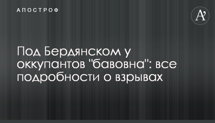 Под Бердянском у оккупантов 
